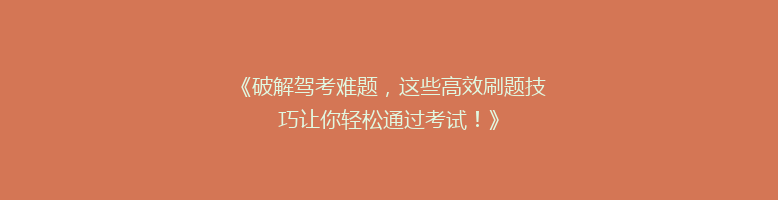 《破解驾考难题，这些高效刷题技巧让你轻松通过考试！》