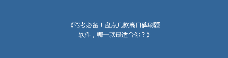 《驾考必备！盘点几款高口碑刷题软件，哪一款最适合你？》
