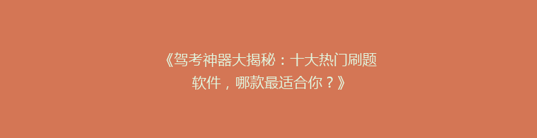 《驾考神器大揭秘：十大热门刷题软件，哪款最适合你？》