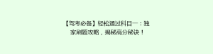 【驾考必备】轻松通过科目一：独家刷题攻略，揭秘高分秘诀！