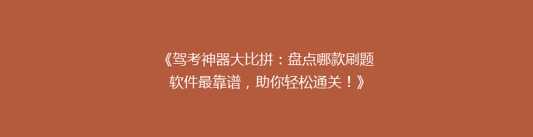 《驾考神器大比拼：盘点哪款刷题软件最靠谱，助你轻松通关！》