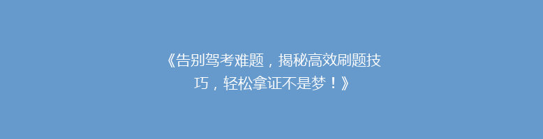 《告别驾考难题，揭秘高效刷题技巧，轻松拿证不是梦！》