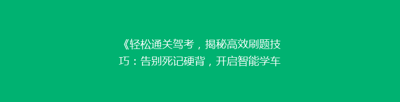 《轻松通关驾考，揭秘高效刷题技巧：告别死记硬背，开启智能学车时代！》