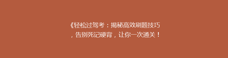 《轻松过驾考：揭秘高效刷题技巧，告别死记硬背，让你一次通关！》