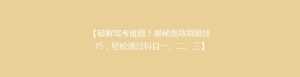 【破解驾考难题!揭秘高效刷题技巧,轻松通过科目一、二、三】