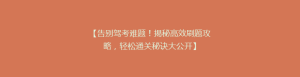 【告别驾考难题!揭秘高效刷题攻略,轻松通关秘诀大公开】