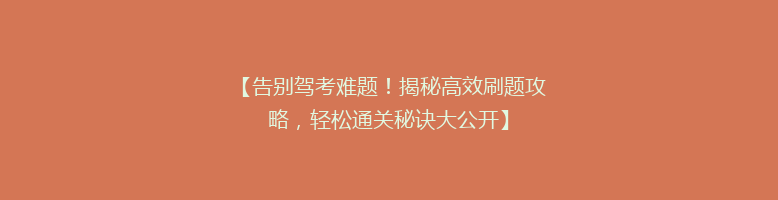 【告别驾考难题！揭秘高效刷题攻略，轻松通关秘诀大公开】