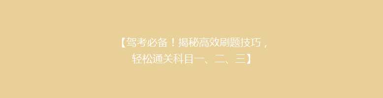 【驾考必备！揭秘高效刷题技巧，轻松通关科目一、二、三】