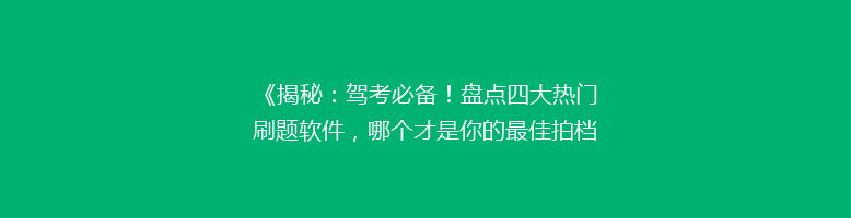 《揭秘：驾考必备！盘点四大热门刷题软件，哪个才是你的最佳拍档？》