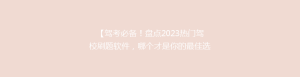 【驾考必备!盘点2023热门驾校刷题软件,哪个才是你的最佳选择?】