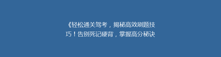 《轻松通关驾考，揭秘高效刷题技巧！告别死记硬背，掌握高分秘诀》