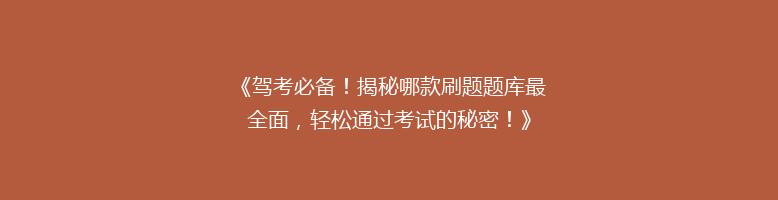 《驾考必备！揭秘哪款刷题题库最全面，轻松通过考试的秘密！》