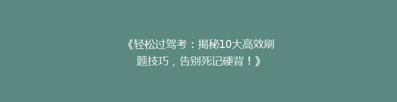《轻松过驾考：揭秘10大高效刷题技巧，告别死记硬背！》