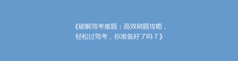 《破解驾考难题：高效刷题攻略，轻松过驾考，你准备好了吗？》