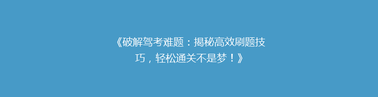 《破解驾考难题：揭秘高效刷题技巧，轻松通关不是梦！》