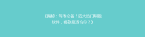 《揭秘:驾考必备!四大热门刷题软件,哪款最适合你?》