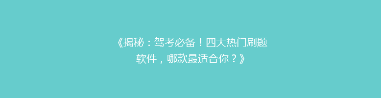 《揭秘：驾考必备！四大热门刷题软件，哪款最适合你？》