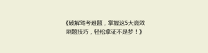 《破解驾考难题,掌握这5大高效刷题技巧,轻松拿证不是梦!》