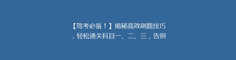 【驾考必备！】揭秘高效刷题技巧，轻松通关科目一、二、三，告别挂科烦恼！