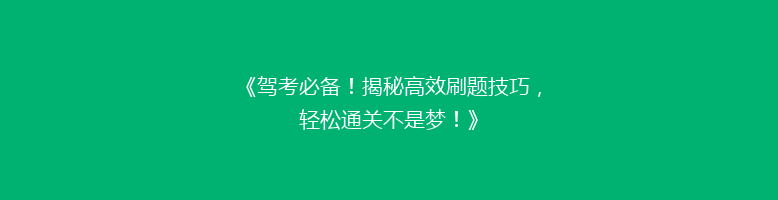 《驾考必备！揭秘高效刷题技巧，轻松通关不是梦！》