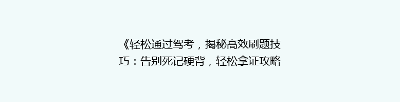 《轻松通过驾考，揭秘高效刷题技巧：告别死记硬背，轻松拿证攻略》