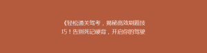 《轻松通关驾考,揭秘高效刷题技巧!告别死记硬背,开启你的驾驶之旅》