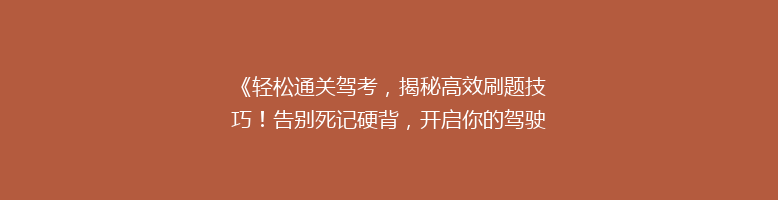 《轻松通关驾考，揭秘高效刷题技巧！告别死记硬背，开启你的驾驶之旅》