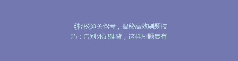 《轻松通关驾考，揭秘高效刷题技巧：告别死记硬背，这样刷题最有效！》