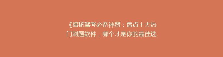 《揭秘驾考必备神器：盘点十大热门刷题软件，哪个才是你的最佳选择？》