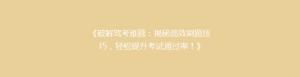 《破解驾考难题:揭秘高效刷题技巧,轻松提升考试通过率!》