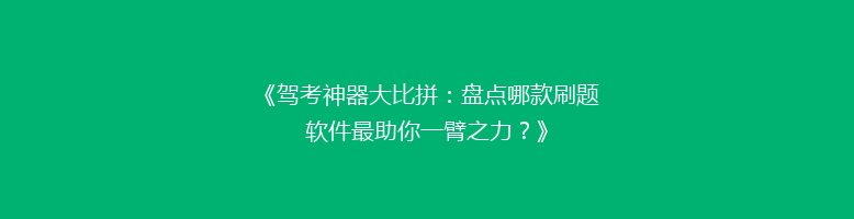《驾考神器大比拼：盘点哪款刷题软件最助你一臂之力？》