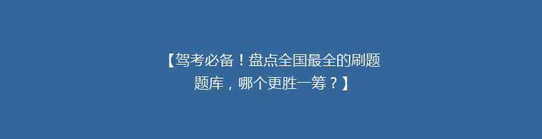 【驾考必备！盘点全国最全的刷题题库，哪个更胜一筹？】