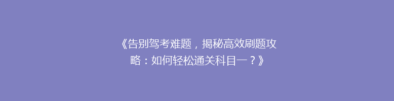 《告别驾考难题，揭秘高效刷题攻略：如何轻松通关科目一？》