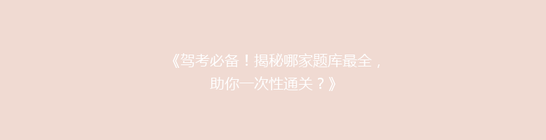 《驾考必备！揭秘哪家题库最全，助你一次性通关？》