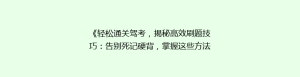 《轻松通关驾考,揭秘高效刷题技巧:告别死记硬背,掌握这些方法就对了!》