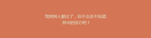 驾照别人都过了，你不会还不知道其中的技巧吧！