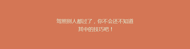驾照别人都过了，你不会还不知道其中的技巧吧！