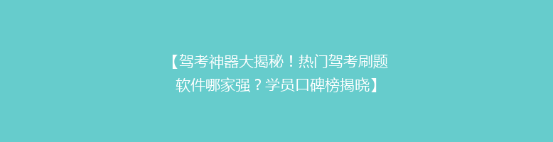 【驾考神器大揭秘！热门驾考刷题软件哪家强？学员口碑榜揭晓】
