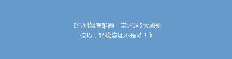 《告别驾考难题，掌握这5大刷题技巧，轻松拿证不是梦！》