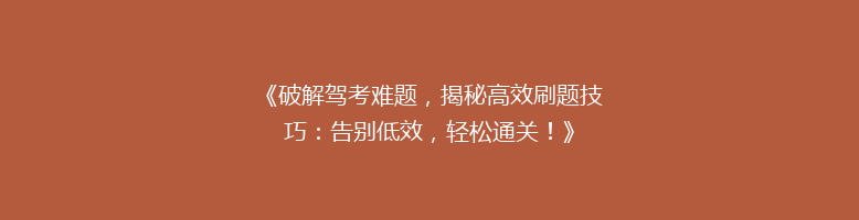 《破解驾考难题，揭秘高效刷题技巧：告别低效，轻松通关！》