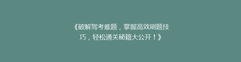 《破解驾考难题，掌握高效刷题技巧，轻松通关秘籍大公开！》