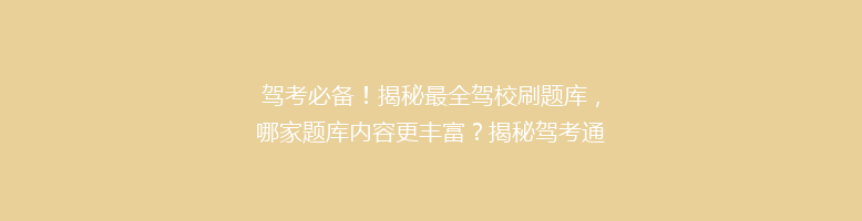驾考必备！揭秘最全驾校刷题库，哪家题库内容更丰富？揭秘驾考通关秘籍！
