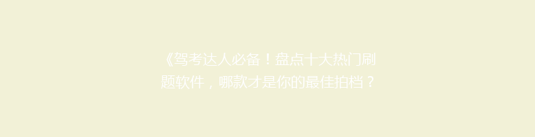 《驾考达人必备！盘点十大热门刷题软件，哪款才是你的最佳拍档？》
