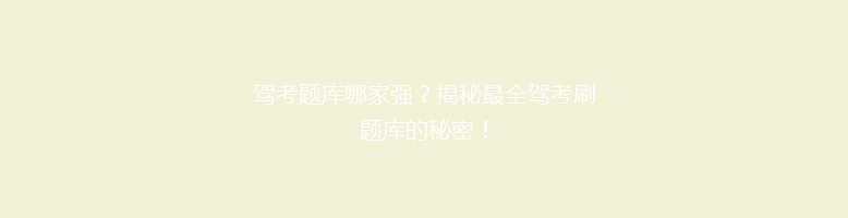 驾考题库哪家强？揭秘最全驾考刷题库的秘密！