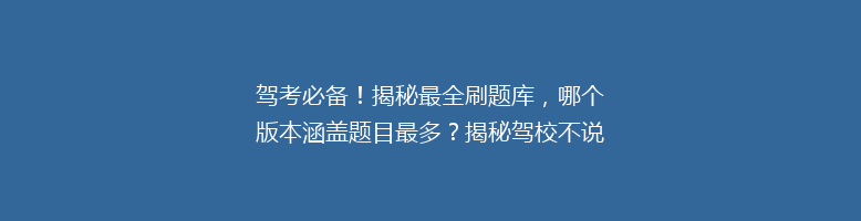 驾考必备！揭秘最全刷题库，哪个版本涵盖题目最多？揭秘驾校不说的秘密！