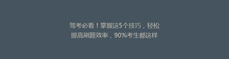驾考必看！掌握这5个技巧，轻松提高刷题效率，90%考生都这样做！
