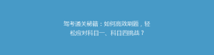 驾考通关秘籍:如何高效刷题,轻松应对科目一、科目四挑战?