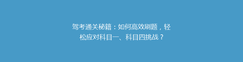 驾考通关秘籍：如何高效刷题，轻松应对科目一、科目四挑战？