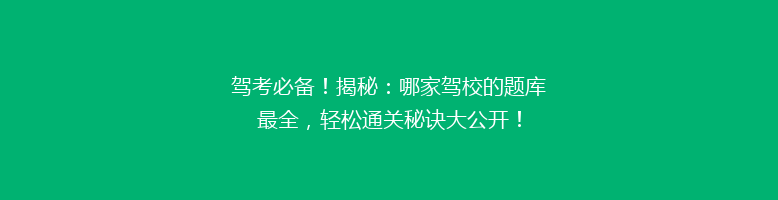 驾考必备！揭秘：哪家驾校的题库最全，轻松通关秘诀大公开！