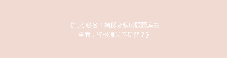 《驾考必备！揭秘哪款刷题题库最全面，轻松通关不是梦？》